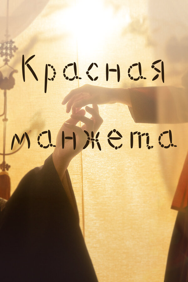 Красная манжета (2021) - смотреть онлайн
